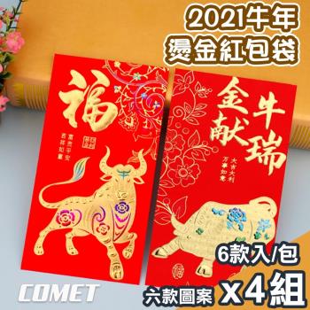 COMET 2021六款牛年燙金紅包袋6入x4組(CRE-24)