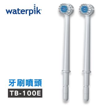 【美國Waterpik】沖牙機 牙刷噴頭TB-100E 2入組
