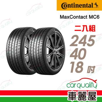 德國馬牌 ContiMaxContact 6 MC6 運動操控輪胎_二入組_245/40/18(車麗屋)