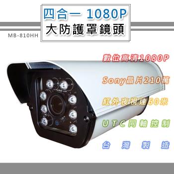 四合一 1080P 大型防護罩戶外鏡頭4.0mm 6.0mm SONY210萬8顆高功率LED 最遠60米(MB-810HH)