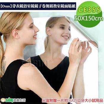 Osun-穿衣鏡浴室鏡鏡子卷舞蹈教室鏡面貼紙 (50X150cm-CE355)