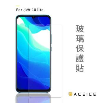 ACEICE   小米 10 Lite 5G ( 6.57吋 )    - 透明玻璃( 非滿版 ) 保護貼