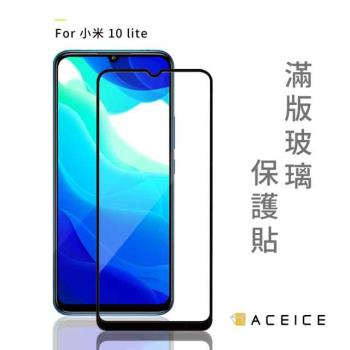 ACEICE   小米 10 Lite 5G ( 6.57吋 )       滿版玻璃保護貼