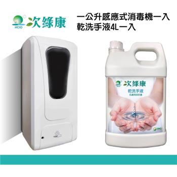 【次綠康】1L自動感應消毒機+乾洗手液家庭號4L