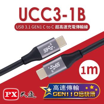 PX大通 USB 3.1 GEN1 C to C超高速充電傳輸線(1m) UCC3-1B