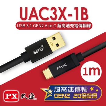 PX大通 USB 3.1 GEN2 C to A超高速充電傳輸線(1m) UAC3X-1B