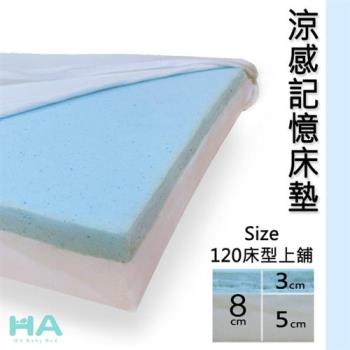 【HA Baby】10公分涼感記憶床墊 120床型上舖專用 (記憶泡棉、抗菌防螨、藍晶靈記憶、10公分厚度)