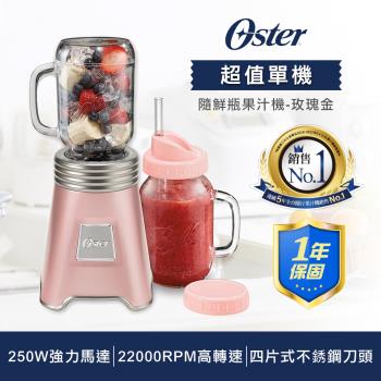 美國OSTER-Ball Mason Jar隨鮮瓶果汁機(玫瑰金)BLSTMM-BA2