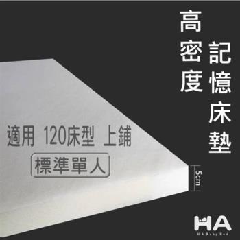 【HA Baby】5.5公分日本凝膠記憶床墊 (120床型上舖專用、標準單人、5.5公分厚度)