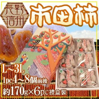 果物樂園-日本長野市田柿禮盒(6入_約1kg/盒)