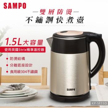 SAMPO聲寶 KP-SF15D 1.5L不鏽鋼快煮壺