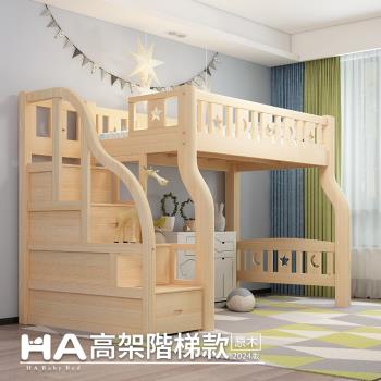【HA BABY】兒童上下舖/高架床 階梯款-標準單人 床型尺寸【原木】