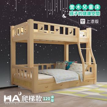 【HA Baby】兒童雙層床 可拆爬梯款-120床型