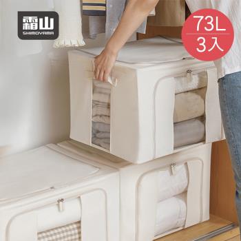 日本霜山棉麻布雙開兩用可折疊衣物收納箱(附透窗)-73L-3入