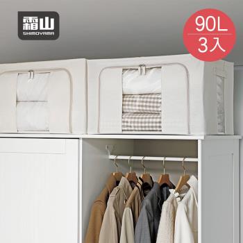 日本霜山 棉麻布雙開兩用可折疊衣物收納箱(附透窗)-90L-3入