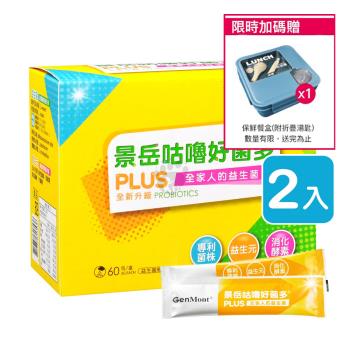 (贈保鮮餐盒) 景岳生技 咕嚕好菌多 plus益生菌粉包 2g*60包/盒 (2入)