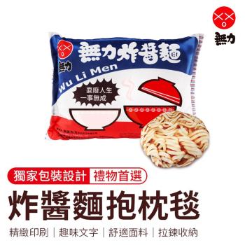 【御皇居】無力炸醬麵抱枕毯(泡麵抱枕 仿真泡面)