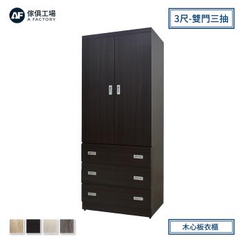 A FACTORY 傢俱工場-小資型 3尺木心板衣櫃(雙門三抽)