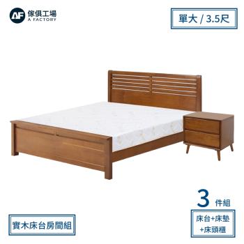 A FACTORY 傢俱工場-經典質感 橡木實木房間3件組(床台+床墊+床頭櫃)-單大3.5尺