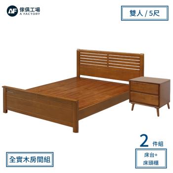 A FACTORY 傢俱工場-經典質感 橡木實木房間2件組(床台+床頭櫃)-雙人5尺
