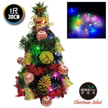 摩達客耶誕_台製迷你1尺(30cm)裝飾聖誕樹(金鐘糖果球系)+LED20燈銅線燈(彩光/USB電池兩用充電)(本島免運費)免組裝