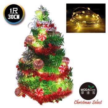 摩達客耶誕_台製迷你1尺(30cm)裝飾聖誕樹(薄荷糖果球銀松果系)+LED20燈銅線燈(暖白光/USB電池兩用充電)(本島免運費)免安裝