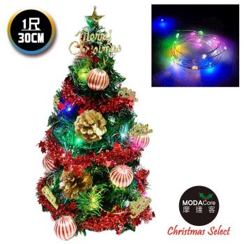 摩達客耶誕_台製迷你1尺(30cm)裝飾聖誕樹(金松果糖果球色系)+LED20燈銅線燈(彩光/USB電池兩用充電)(本島免運費)免安裝