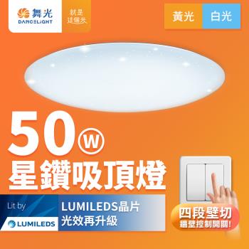 舞光 LED 4-6坪 50W星鑽壁切四段調光吸頂燈(白光/黃光)