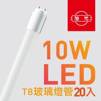 【旭光】T8 LED玻璃燈管10W 2呎 (20入組) 晝光色
