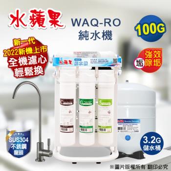 【水蘋果】 WAQ-RO 純水機(100加侖)