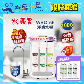 【水蘋果】 WAQ-55 尊爵活礦機 (100加侖)