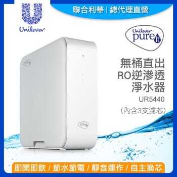 【聯合利華】Pureit櫥下型無桶直出RO逆滲透淨水器UR5440(內含3支濾心)