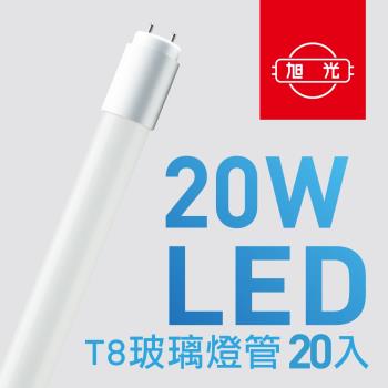 【旭光】T8 LED玻璃燈管20W 4呎 (20入組) 晝光色