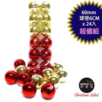 摩達客-聖誕60mm(6CM)紅金雙色亮面電鍍球24入吊飾組合  | 聖誕樹裝飾球飾掛飾