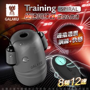 GALAKU Training 12x8頻震動極速龜頭訓練器-SpiralL(螺旋款) 老二訓練器 持久 陰莖按摩器 男性專用高潮飛機杯