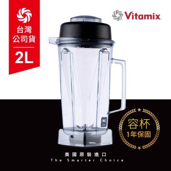 美國Vitamix 生機調理機專用2L攪打杯(含上蓋) -台灣公司貨