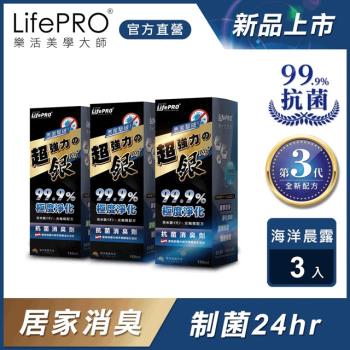 LifePRO 超強力銀．銀離子光觸媒精油抗菌除臭噴霧LF-368海洋茶樹晨露 150ml X 3入