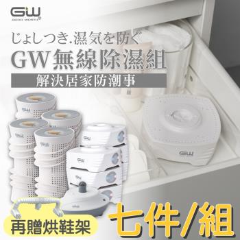 GW 最新代 MIT 多功能 分離式無線除濕器-七件組