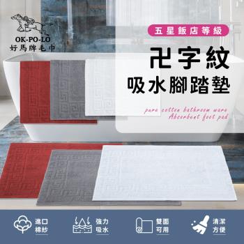 【OKPOLO】台灣製造純棉衛浴卍字紋吸水腳踏墊-1入組(吸水速乾)