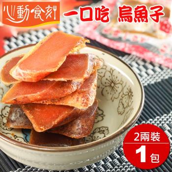 【心動食刻】 嘉義東石 豪邁厚切一口吃 正野生烏魚子2兩嘗鮮包(75g袋裝)