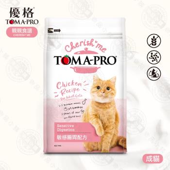 [送贈品] 優格 TOMA-PRO 親親食譜 成貓 敏感腸胃配方 5LB (2.27KG) 無穀 低脂 貓飼料 貓糧
