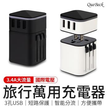 【QueBeck】旅行萬用充電器 (萬國轉接頭USB插座)