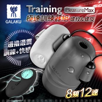 GALAKU Training 12x8頻震動極速龜頭訓練套裝組-PleasureMaxl(螺紋款+螺旋款) 老二訓練器 持久 陰莖按摩器 高潮飛機杯