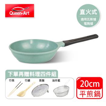 韓國Queen Art超硬鑄造玉石陶瓷耐磨不沾平煎鍋20CM(1鍋)