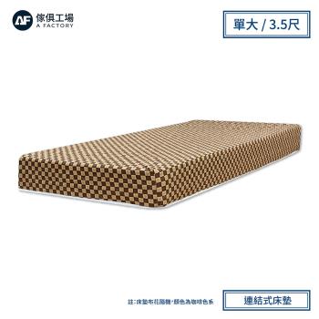 A FACTORY 傢俱工場-小資款 硬式護脊蓆面兩用 彈簧床墊(偏硬) 單大3.5尺