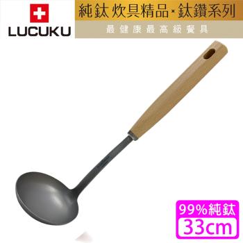 瑞士 LUCUKU 鈦鑽大湯匙/大湯勺33cm(TI-027)