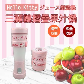 ONECOOK玩酷客 Hello Kitty 三麗鷗摺疊果汁機(正版授權)