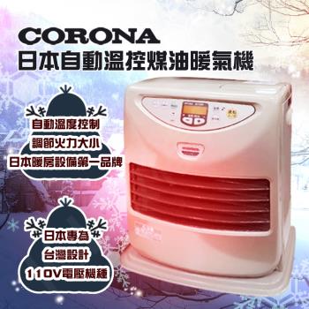 【全新福利品】CORONA自動溫控煤油暖氣機 FH-TS321Y 日本原裝進口