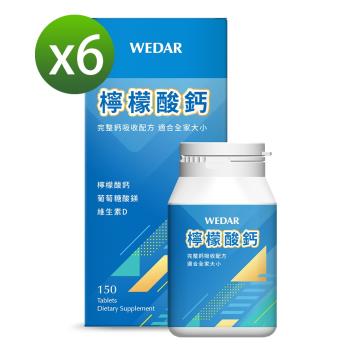 WEDAR 檸檬酸鈣 6盒超值組(150顆/盒)