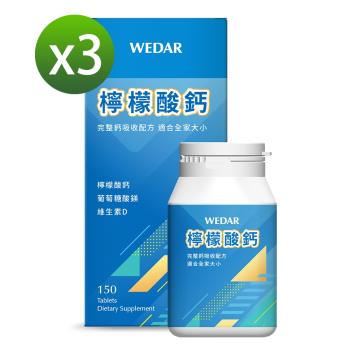 WEDAR 檸檬酸鈣 3盒優惠組(150顆/盒)